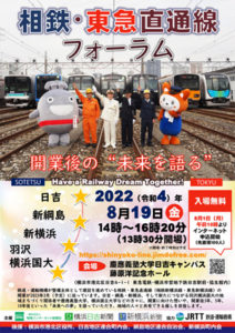 「相鉄東急直通線フォーラム～開業後の“未来を語る”」を今夏（2022年）8月19日（金）に慶應日吉で開催予定
