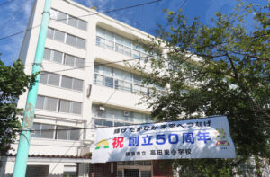 創立50周年を迎えた高田東小学校